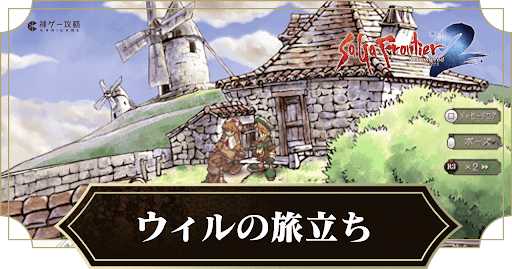 ウィルの旅立ち