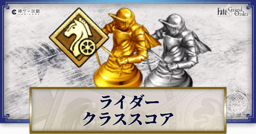 fgo-ライダーのクラススコア効果と解放方法