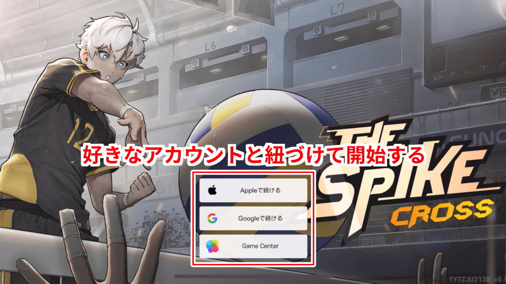 アカウントと紐づけてゲームを開始