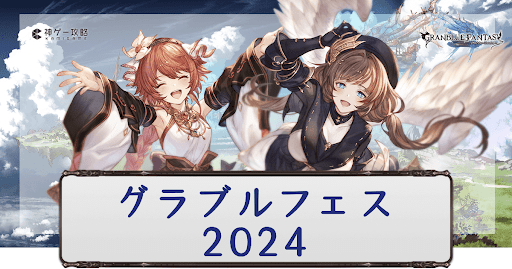 グラブルフェス2024