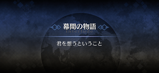 幕間の物語_マンドリカルド（ライダー）幕間1