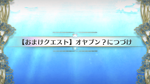 fgo-おまけクエスト2_おまけクエスト2