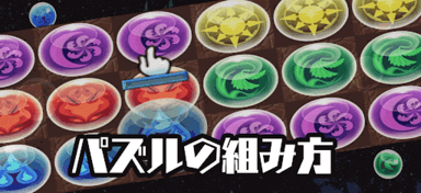 パズルの組み方
