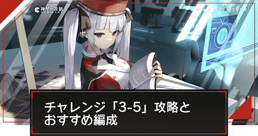 チャレンジ「3-5」の攻略とおすすめ編成