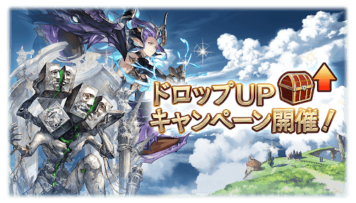 ドロップUPキャンペーン
