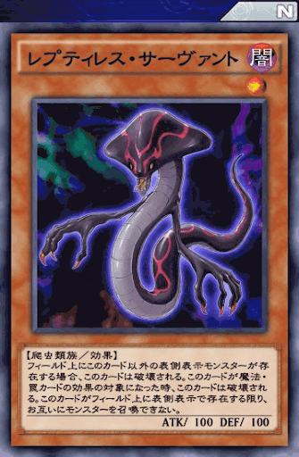 レプティレス・サーヴァント