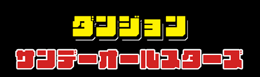 サンデーコラボダンジョン