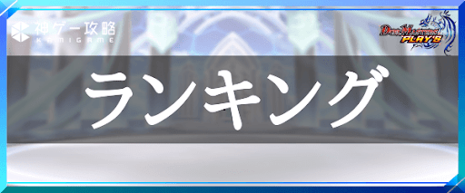 ランキング