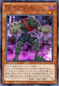 TGギア・ゾンビ