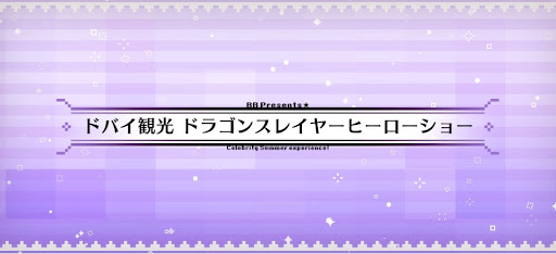fgo-水着2024_ドバイ観光ドラゴンスレイヤーヒーローショー