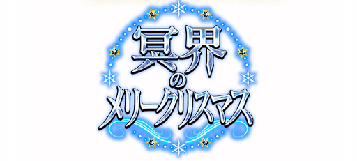 fgo-冥界のメリークリスマス