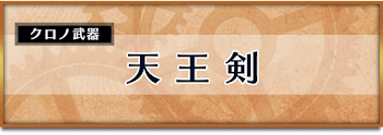 天王剣