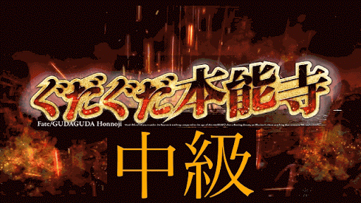 fgo-中級