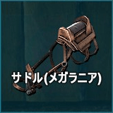 サドル（メガラニア）