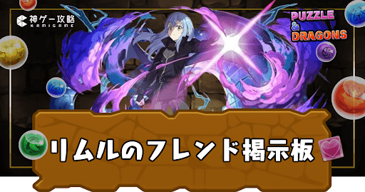 リムルのフレンド掲示板