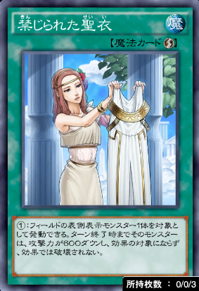 禁じられた聖衣