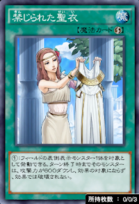 禁じられた聖衣