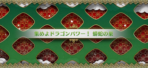 fgo-マイリトルドラゴンイベント_集めよドラゴンパワー！蟒蛇の巣（ウワバミのす）