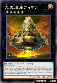 先史遺産ヴィマナ