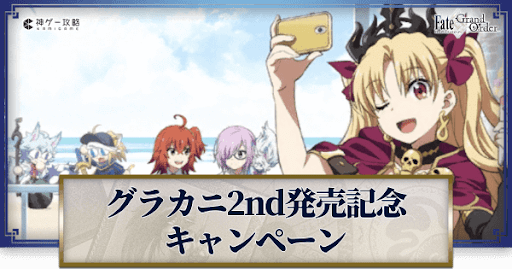 fgo-Fate/Grand Carnival発売記念キャンペーン