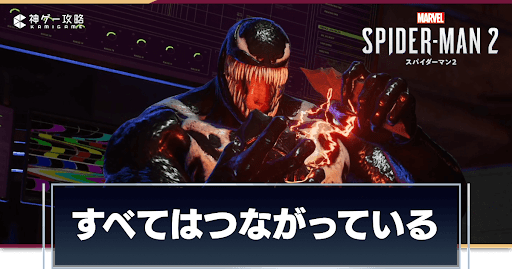 すべてはつながっている