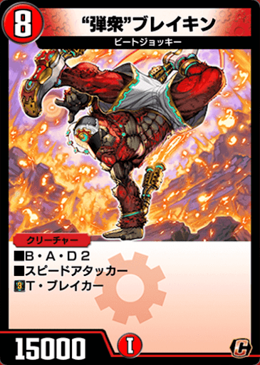 デュエプレ＿“弾衆”ブレイキン