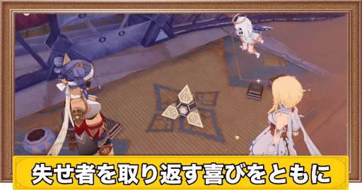 【原神】失せ者を取り返す喜びをともにの発生条件と攻略｜スメール世界任務 - 神ゲー攻略
