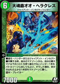 大魂蟲オオ・ヘラクレス