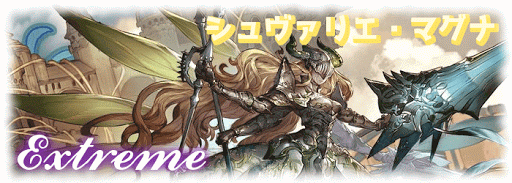 シュヴァリエ・マグナ討伐戦