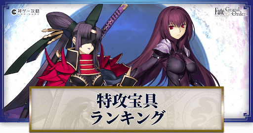 fgo-特攻宝具威力ランキング