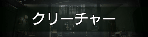 クリーチャー_バナー