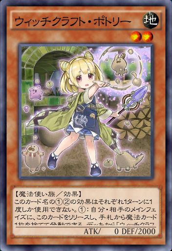 ウィッチクラフト・ポトリー