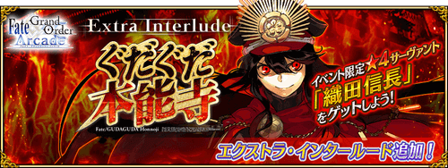 fgo-ぐだぐだ本能寺