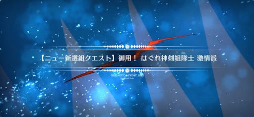 fgo-ニュー新撰組クエスト7_ニュー新撰組クエスト7