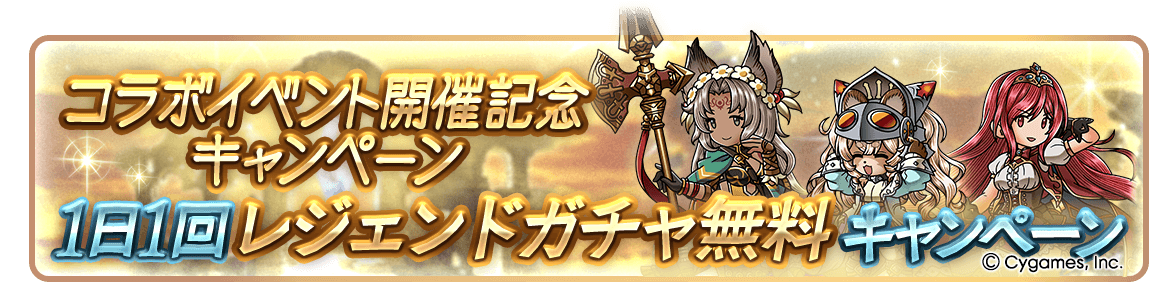 レジェンドガチャ単発無料