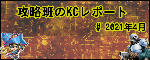攻略班のKCレポート