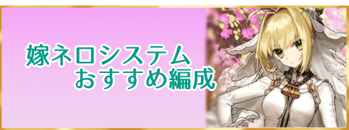 fgo-嫁ネロシステムバナー