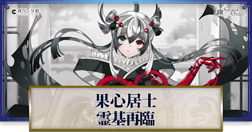 fgo-果心居士の再臨画像とマテリアル情報