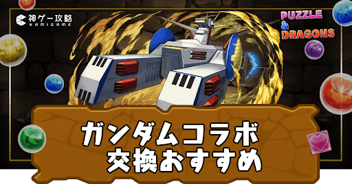 ガンダムコラボ交換