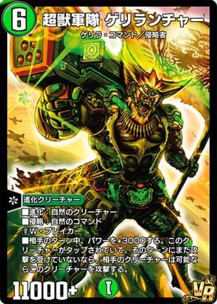 デュエプレ＿超獣軍隊 ゲリランチャー