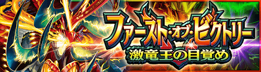 デュエプレ＿第16弾｜激竜王の目覚め