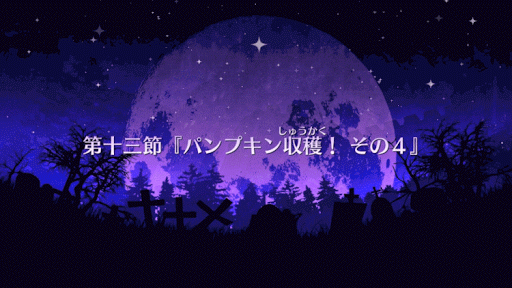 fgo-ハロイベ１３