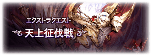 天上征伐戦(水有利)