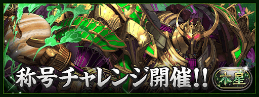 木星チャレンジ(守霊の天体)