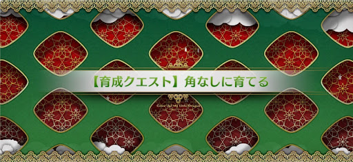 fgo-育成クエスト角なし_育成クエスト角なし