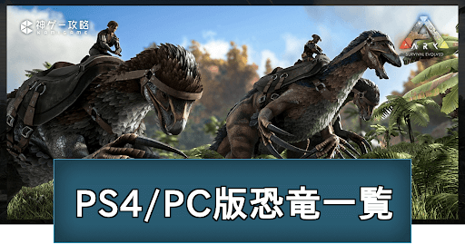 PS4版恐竜一覧