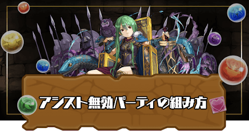 アシスト無効パーティの組み方