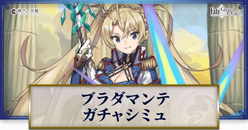 fgo-ブラダマンテガチャシミュレーター