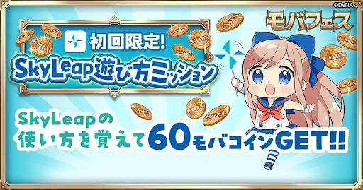 初回限定！SkyLeap遊び方ミッション