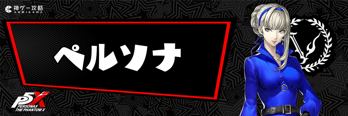 ペルソナ5X_ペルソナ
